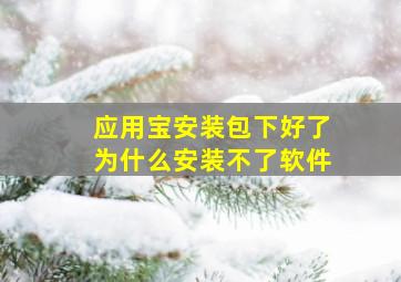 应用宝安装包下好了为什么安装不了软件