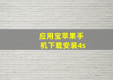 应用宝苹果手机下载安装4s