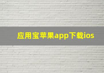 应用宝苹果app下载ios