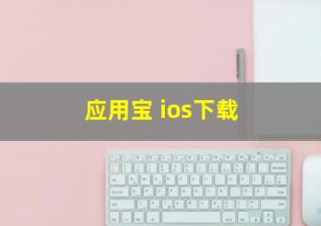 应用宝 ios下载