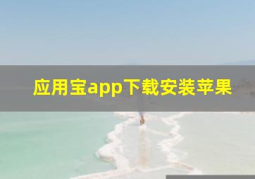 应用宝app下载安装苹果