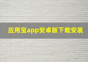 应用宝app安卓版下载安装