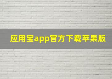 应用宝app官方下载苹果版