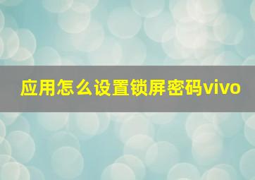 应用怎么设置锁屏密码vivo