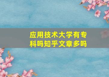 应用技术大学有专科吗知乎文章多吗