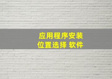 应用程序安装位置选择 软件