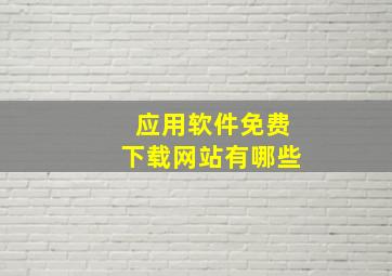 应用软件免费下载网站有哪些