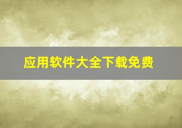 应用软件大全下载免费