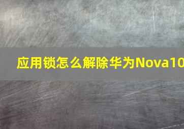 应用锁怎么解除华为Nova10