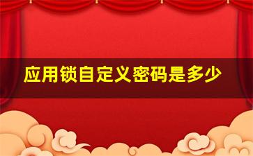 应用锁自定义密码是多少