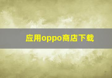 应用oppo商店下载