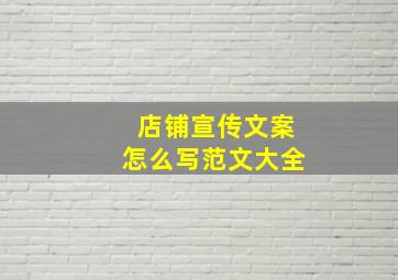 店铺宣传文案怎么写范文大全