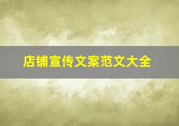 店铺宣传文案范文大全