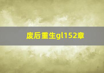 废后重生gl152章