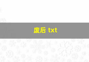 废后 txt