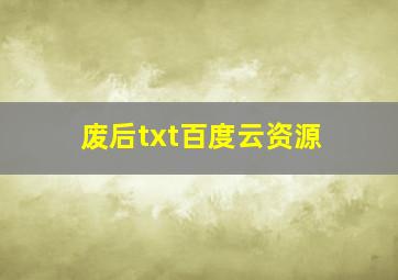 废后txt百度云资源