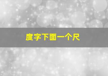 度字下面一个尺