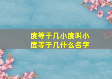 度等于几小度叫小度等于几什么名字