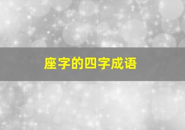 座字的四字成语