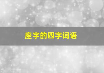 座字的四字词语