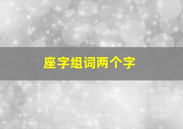 座字组词两个字