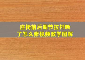 座椅前后调节拉杆断了怎么修视频教学图解