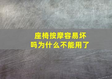 座椅按摩容易坏吗为什么不能用了