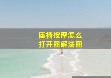 座椅按摩怎么打开图解法图