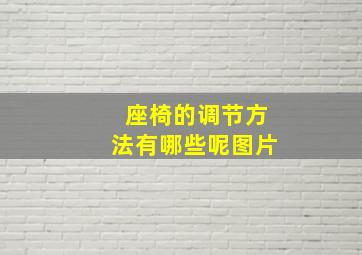 座椅的调节方法有哪些呢图片