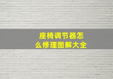 座椅调节器怎么修理图解大全