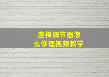 座椅调节器怎么修理视频教学