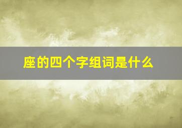 座的四个字组词是什么