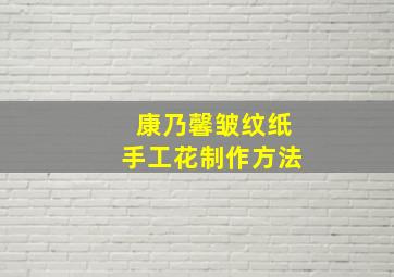 康乃馨皱纹纸手工花制作方法