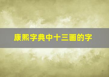 康熙字典中十三画的字