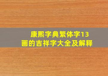 康熙字典繁体字13画的吉祥字大全及解释