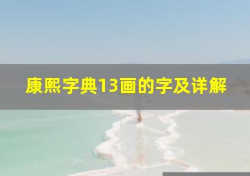 康熙字典13画的字及详解