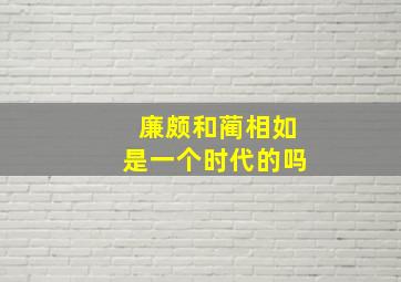 廉颇和蔺相如是一个时代的吗