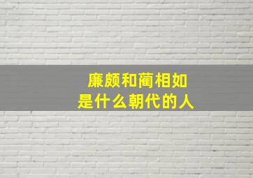 廉颇和蔺相如是什么朝代的人