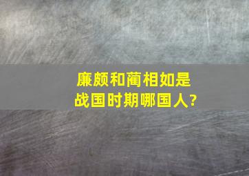 廉颇和蔺相如是战国时期哪国人?