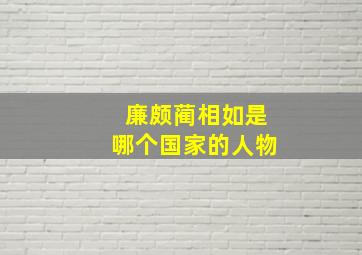 廉颇蔺相如是哪个国家的人物