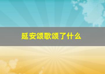 延安颂歌颂了什么