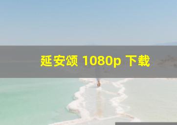 延安颂 1080p 下载