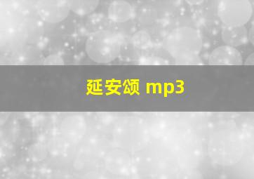 延安颂 mp3