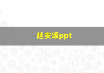 延安颂ppt