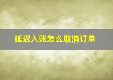 延迟入账怎么取消订单