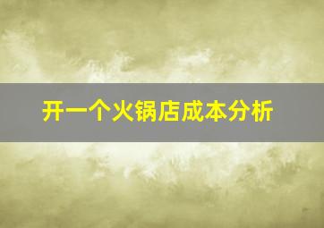 开一个火锅店成本分析