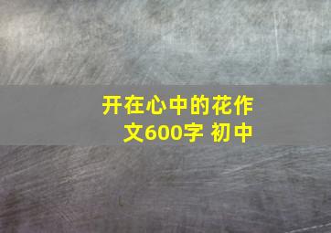 开在心中的花作文600字 初中