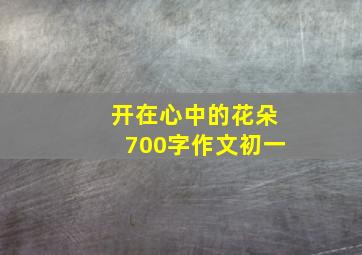 开在心中的花朵700字作文初一