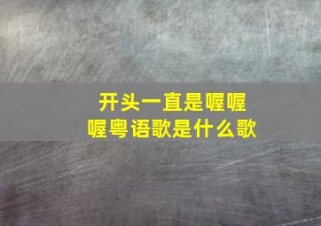 开头一直是喔喔喔粤语歌是什么歌