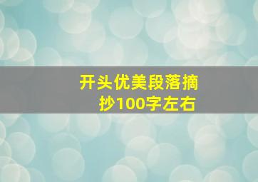 开头优美段落摘抄100字左右